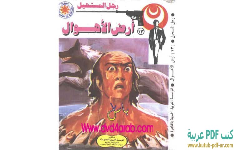 أرض الأهوال